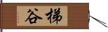 梯谷 Hand Scroll