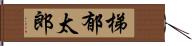 梯郁太郎 Hand Scroll