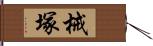 械塚 Hand Scroll