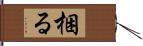 梱る Hand Scroll