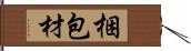 梱包材 Hand Scroll