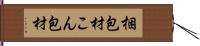 梱包材 Hand Scroll