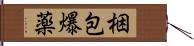 梱包爆薬 Hand Scroll