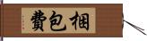 梱包費 Hand Scroll