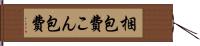 梱包費 Hand Scroll
