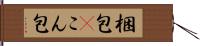 梱包(P) Hand Scroll