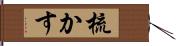 梳かす Hand Scroll