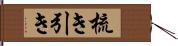 梳き引き Hand Scroll