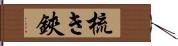 梳き鋏 Hand Scroll