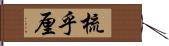 梳乎厘 Hand Scroll