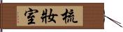 梳妝室 Hand Scroll
