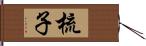 梳子 Hand Scroll