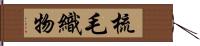 梳毛織物 Hand Scroll
