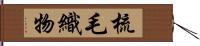 梳毛織物 Hand Scroll