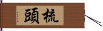 梳頭 Hand Scroll