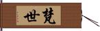 梵世 Hand Scroll