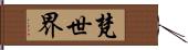 梵世界 Hand Scroll