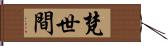 梵世間 Hand Scroll