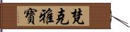 梵克雅寶 Hand Scroll