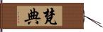 梵典 Hand Scroll