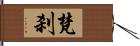 梵刹 Hand Scroll