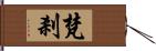 梵剎 Hand Scroll