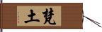 梵土 Hand Scroll