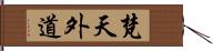 梵天外道 Hand Scroll