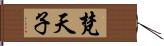 梵天子 Hand Scroll