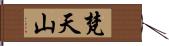 梵天山 Hand Scroll