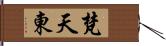 梵天東 Hand Scroll