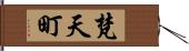 梵天町 Hand Scroll