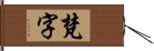 梵字 Hand Scroll