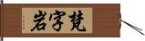 梵字岩 Hand Scroll