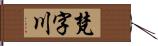 梵字川 Hand Scroll