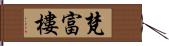 梵富樓 Hand Scroll