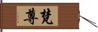 梵尊 Hand Scroll