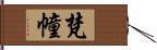 梵幢 Hand Scroll