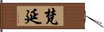 梵延 Hand Scroll