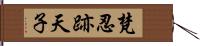 梵忍跡天子 Hand Scroll