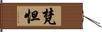 梵怛 Hand Scroll