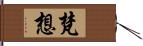 梵想 Hand Scroll