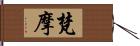 梵摩 Hand Scroll