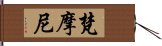 梵摩尼 Hand Scroll