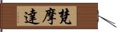 梵摩達 Hand Scroll