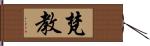 梵教 Hand Scroll