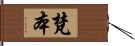 梵本 Hand Scroll