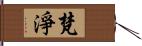 梵淨 Hand Scroll