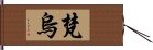 梵烏 Hand Scroll