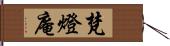 梵燈庵 Hand Scroll